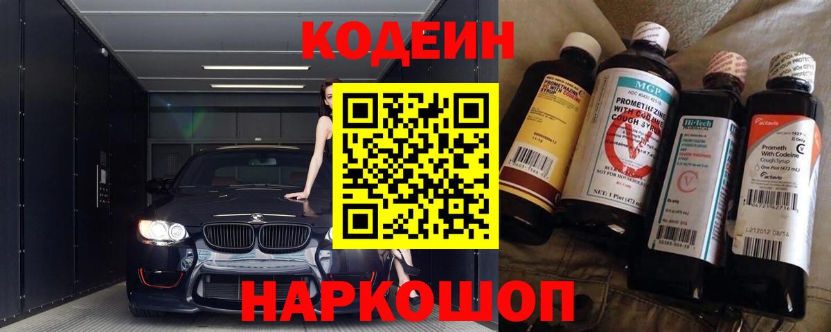 Новочеркасск  Codein Purple Drank  Кодеиновый сироп Lean Purple Drank  Вход с VPN 